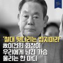 절대 뒷다리는 잡지마라/故 이건희 이미지