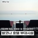 2PM호텔 | [베트남/다낭] 다낭 발코나 호텔 솔직 후기 ㅣ 수영장·짐·키즈놀이터·스파