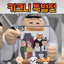 (주)공간사이 | [공지] 동대문 DDP 키크니 특별전 「그렸고 그런 사이」 후기 Ⅰ딸과 함께 다녀온 서울 전시 추천