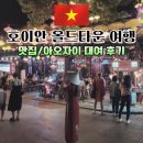 다낭 호이안 올드타운 맛집 &amp; 아오자이 대여 후기