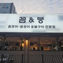 꼼&붕