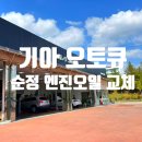 산동카센타 | 기아 오토큐 K3 순정 엔진오일 교체 비용 및 후기