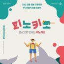 영상으로 만나는 연극 ’피노키오’ 이미지