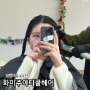 샘터미용실 | 부산 괴정 미용실 화미주 아티클헤어 밀본클리닉 후기