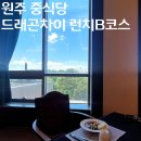 (주)호텔인터불고 원주 | 원주 맛집 중식당 인터불고 호텔 드래곤차이 원주점 런치 B코스 내돈내산