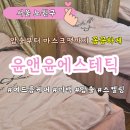 광선메디칼 | 노원에스테틱 여드름피부 윤앤윤 에스테틱 이온트 화이트닝 후기