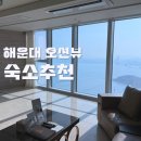광안동일스위트 경로당 | 해운대 오션뷰 숙소 엘시티 레지던스 와이컬렉션 파노라마