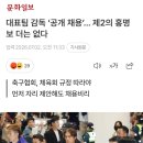 대표팀 감독 ‘공개 채용’… 더이상 제2의 홍명보는 없다 이미지