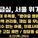 응급실 , 서울도 위기/의료파국, 전조 우려/의료공백, 느끈한 관리들/의료, 돌이킬 수 없는 것/청담동 술자리...8.22목 공병호TV 이미지