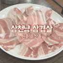 [원주/식당] 우산동 &#34;삼천냥 삼겹살&#34; 찐 후기
