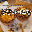군산그릇 | 군산에서 재방문한 감성카페 계란찜과자가 맛있는 군산과자조합 후기