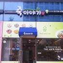 죽이야기 앞 동행미디어 시대