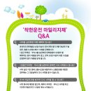 착한운전 마일리지제 신청하세요 이미지