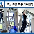 씨유초량지원더뷰점 | 부산 동구 에어컨청소 초량 지원더뷰 복층 삼성 무풍 시스템에어컨