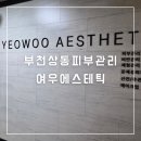 여우늘 | 부천상동피부관리 여우에스테틱 등,목 통증관리, 모유수유 가슴관리 찐 추천 후기