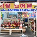 서울경기건어물 이미지