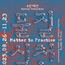 서울공예박물관 특별기획전 [물질 - 실천(Matter to Practice] 이미지