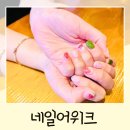 네일어위크