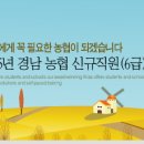 경남지역농협 6급(일반관리직) 신규채용공고 이미지