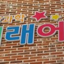 오창과학미래어린이집