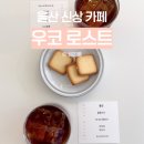 울산 신상 카페 우코 로스트 드립커피 맛집 내돈내산