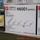 N6002 | 인천공항 새벽 비행기 공항버스 타는법 요금 N6001 N6002