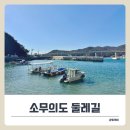 무의공영주차장 | 가을 트레킹 명소 추천! 아이와 걷는 인천 소무의도 둘레길 소요시간 &amp; 주차장 정보