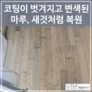 오래되어 코팅이 벗겨지고 변색된 마루, 새것처럼 복원한 후기