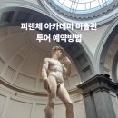 블룸아카데미 | 피렌체 미술관 투어 아카데미 미술관 예약 방법 및 패스트트랙 후기(피렌체 여행 필수코스)