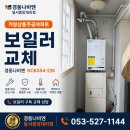상동7길 | 쓰시다가 나비엔으로 많이 바꾸시는 이유?” 😊 거창상동주공아파트 경동나비엔 NCB354-22K 보일러 교체...