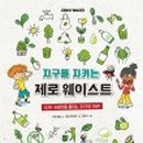 제로웨이스트 이미지