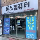 대전컴퓨터수리 - 서구 도산로393번길 9 | 대전 컴퓨터수리 업무용pc 수리한 후기