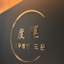 법무법인도운