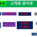 히읗비읍