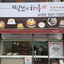 떡보의하루 교대점 이미지