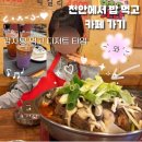 투썸플레이스직산점 | 천안 밥·카페 코스ㅣ엄가네시골집 감자탕 먹고 투썸플레이스