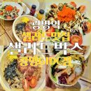 샐러드박스 광명GIDC점 광명역 다이어트 샐러드 맛집 후기