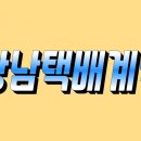 강남택배통운