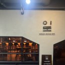흑백요리사 셰프 이도 여의도 신상 맛집 후기