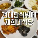 재희네식당 이미지