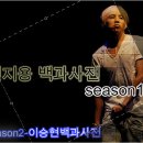 [블링탑쯩현V] 권지용 백과사전 season 1 1~31 이미지