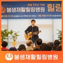 의료법인정화의료재단 봉생힐링병원 | [부산재활병원] 봉생재활힐링병원 개원 1주년 기념 힐링콘서트(2)