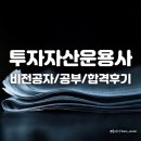 [투자자산운용사] 투운사 비전공자 &amp; 직장인 / 독학 / 합격후기