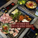 영등동-24 | 익산 삼겹살 맛집: 영등동&#39; 대패명가&#39; 24시 식당 추천