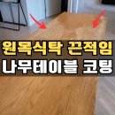 월곶어울림센터(월곶행정복지센터) | 원목식탁코팅 오일 우드바니쉬 나무식탁 끈적임 해결방법