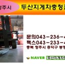 두산지게차충청전동판매 - 청주시 흥덕구 덕암로35번길 71 | 두산지게차충청전동판매