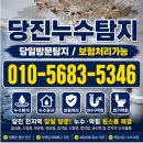 당진누수탐지 베란다 우수관 누수와 피해복구 보험처리로 일괄처리