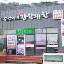 순남이네간장게장