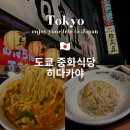 중화식당-인 | 도쿄 중화식당 히다카야 라멘 메뉴 주문 계산하는법