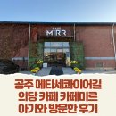 카페미르 | 공주 메타세콰이어길 의당카페 카페미르 아기와 방문한 후기